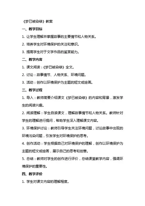 《梦已被染绿》教案