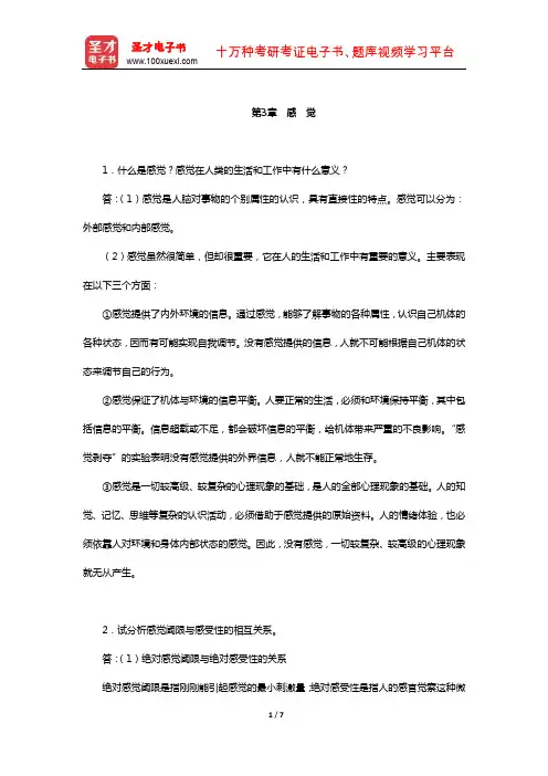 彭聃龄《普通心理学》(第5版)配套课后习题(感 觉)【圣才出品】