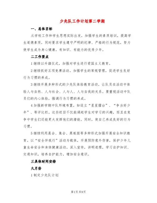 少先队工作计划第二学期(3篇)