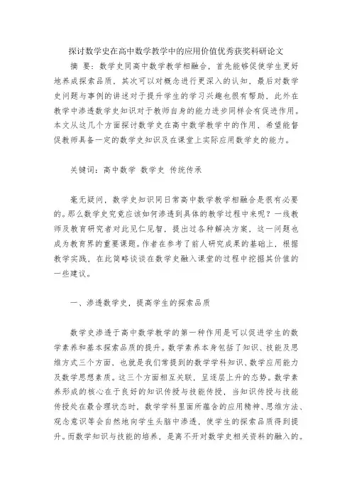 探讨数学史在高中数学教学中的应用价值优秀获奖科研论文