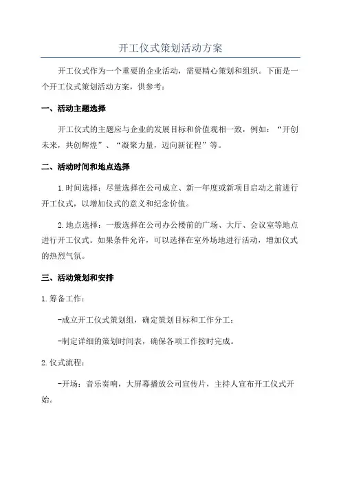 开工仪式策划活动方案