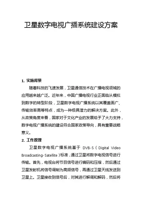 卫星数字电视广播系统建设方案(一)