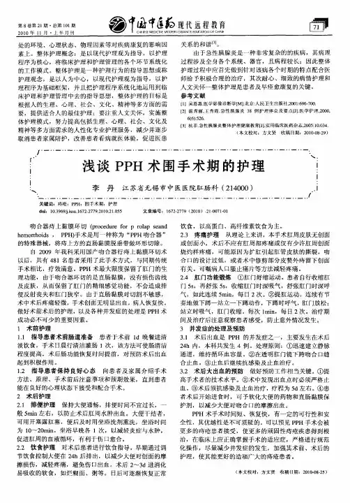 浅谈PPH术围手术期的护理