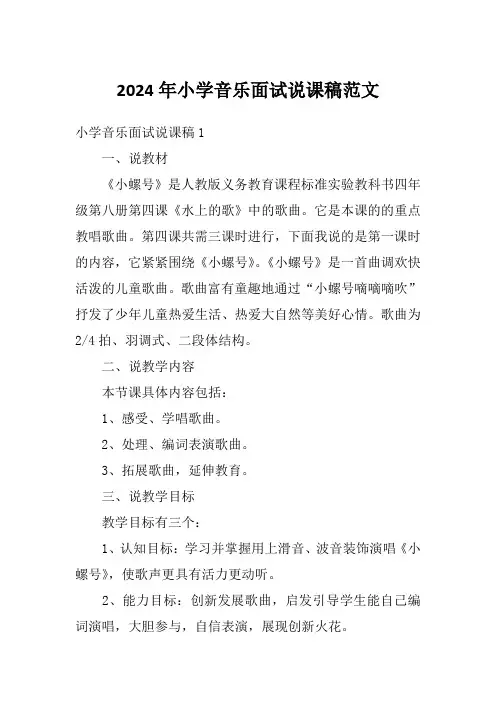 2024年小学音乐面试说课稿范文