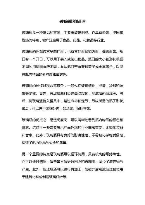 玻璃瓶的描述