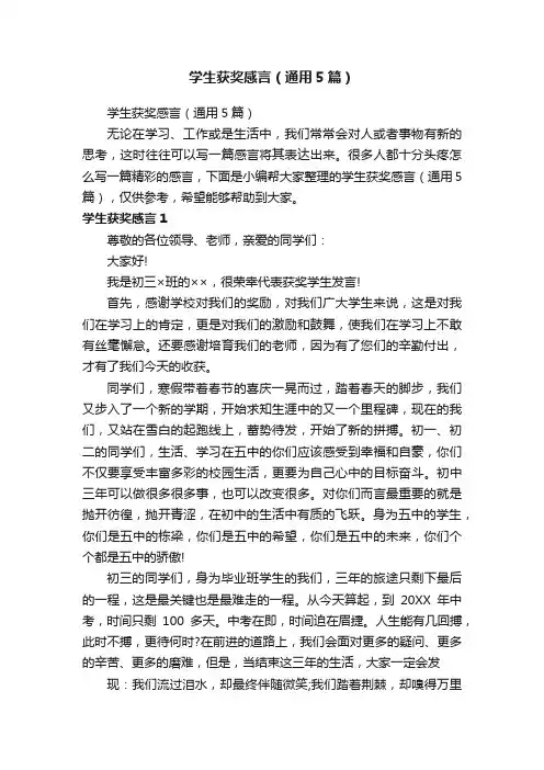 学生获奖感言（通用5篇）