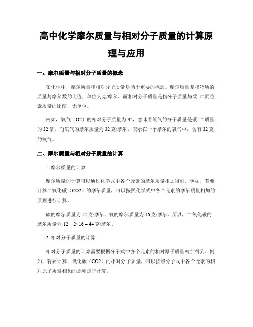 高中化学摩尔质量与相对分子质量的计算原理与应用
