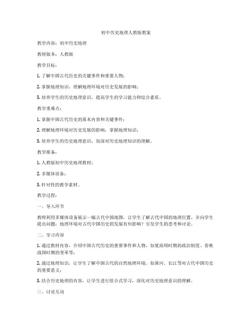 初中历史地理人教版教案