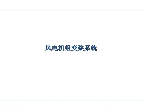 风电机组变桨系统介绍