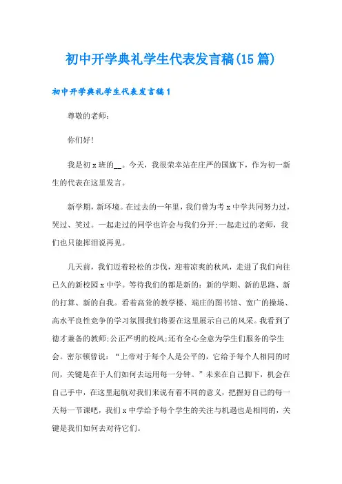 初中开学典礼学生代表发言稿(15篇)