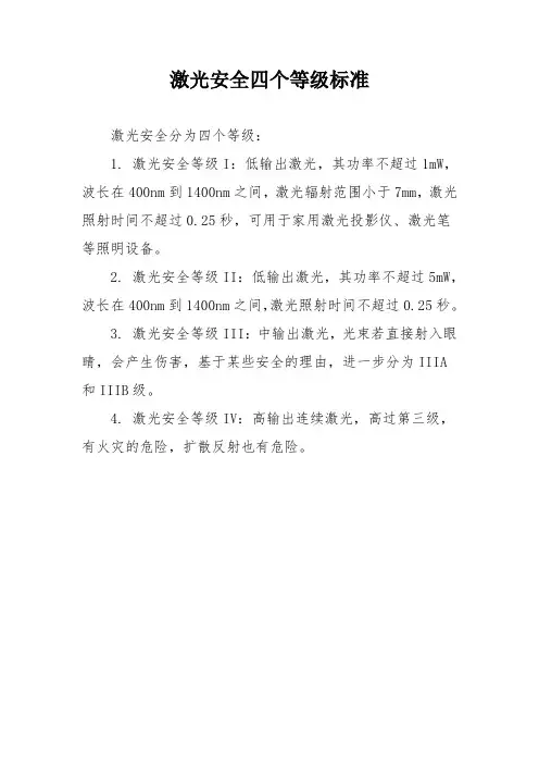 激光安全四个等级标准