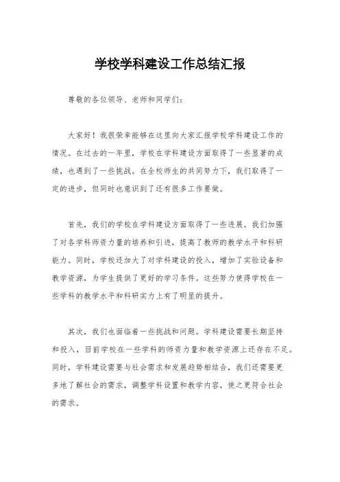 学校学科建设工作总结汇报