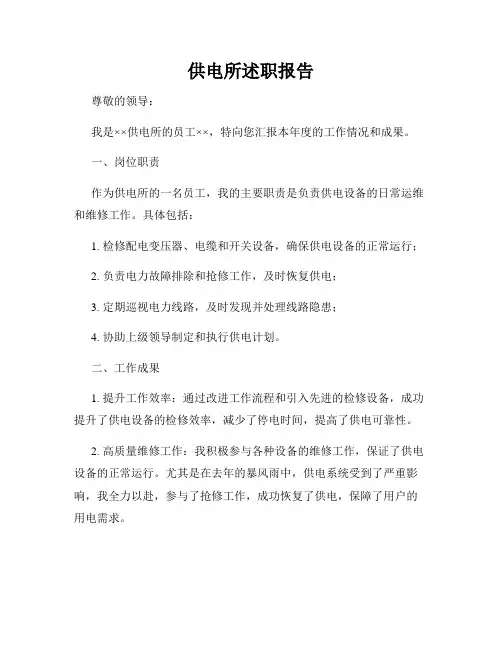 供电所述职报告