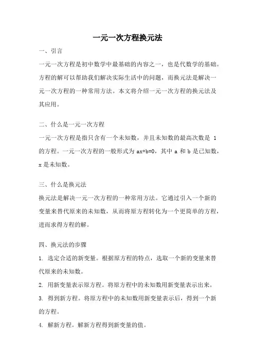 一元一次方程换元法
