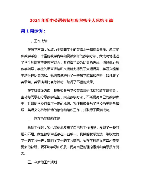 2024年初中英语教师年度考核个人总结6篇
