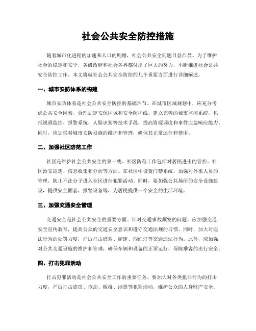 社会公共安全防控措施