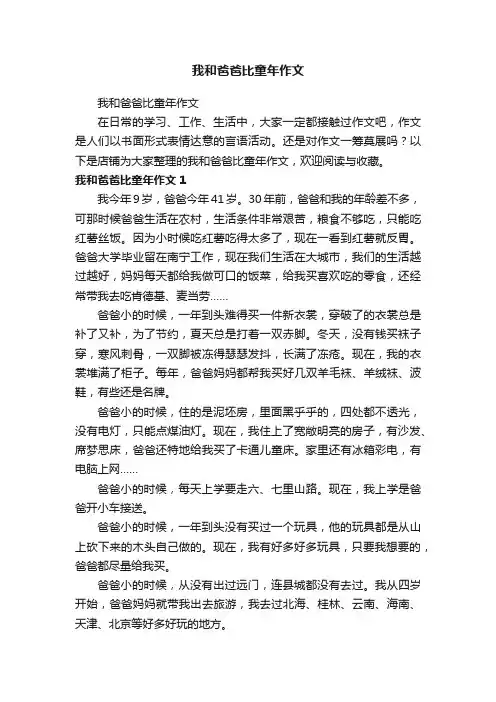 我和爸爸比童年作文