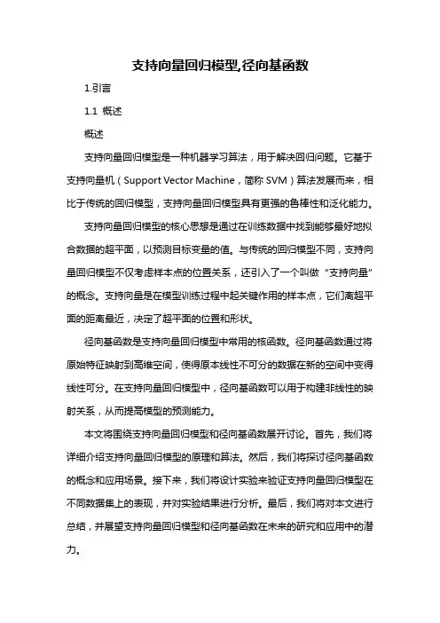 支持向量回归模型,径向基函数