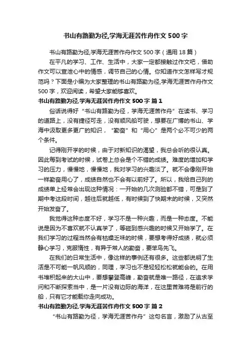 书山有路勤为径,学海无涯苦作舟作文500字（通用18篇）