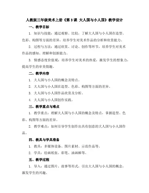 人教版三年级美术上册《第3课 大人国与小人国》教学设计