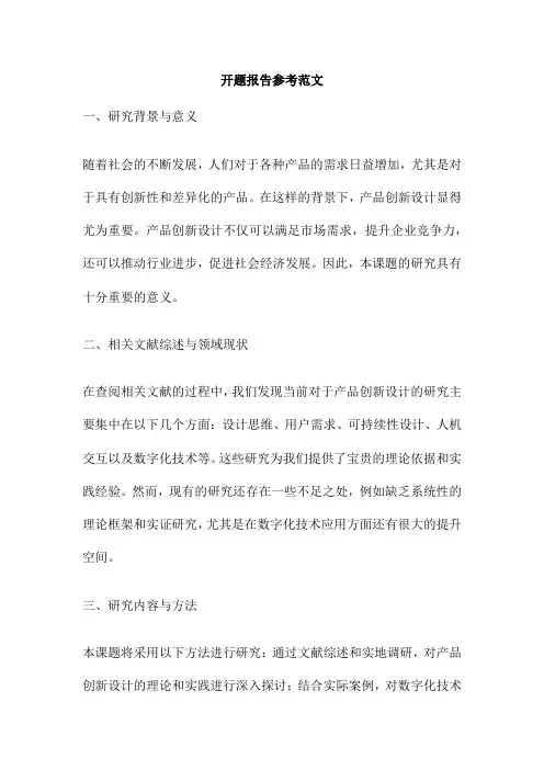 开题报告参考范文