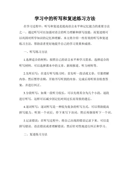 学习中的听写和复述练习方法