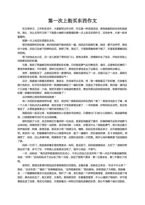 第一次上街买东西作文6篇
