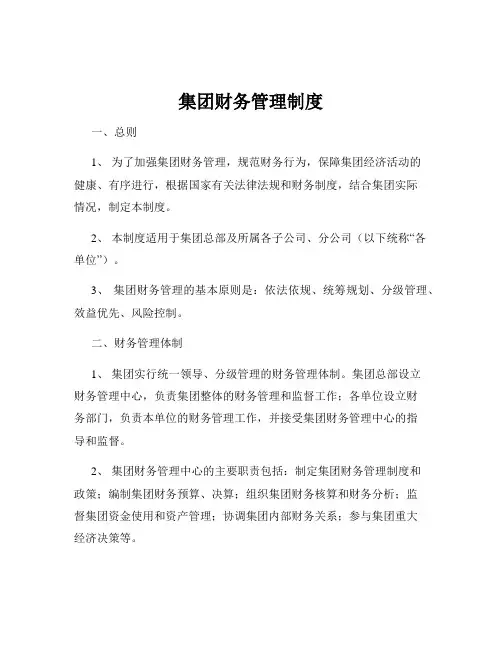 集团财务管理制度