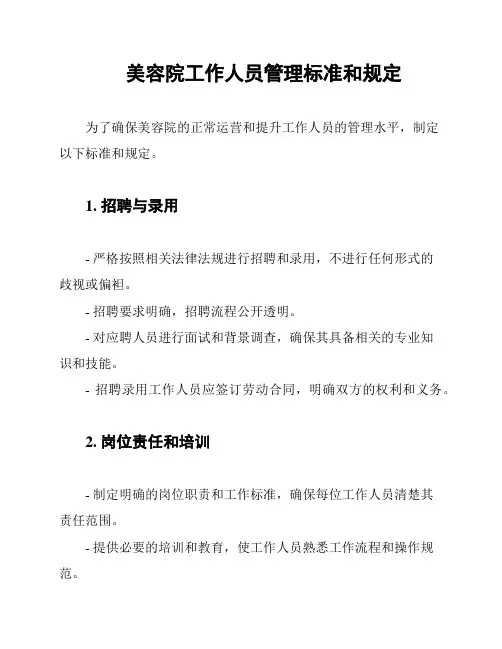 美容院工作人员管理标准和规定