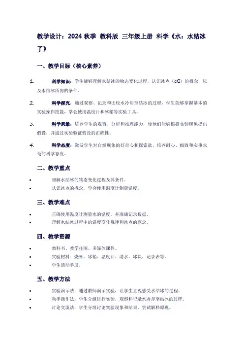 2024秋季教科版三年级上册科学《水：水结冰了》