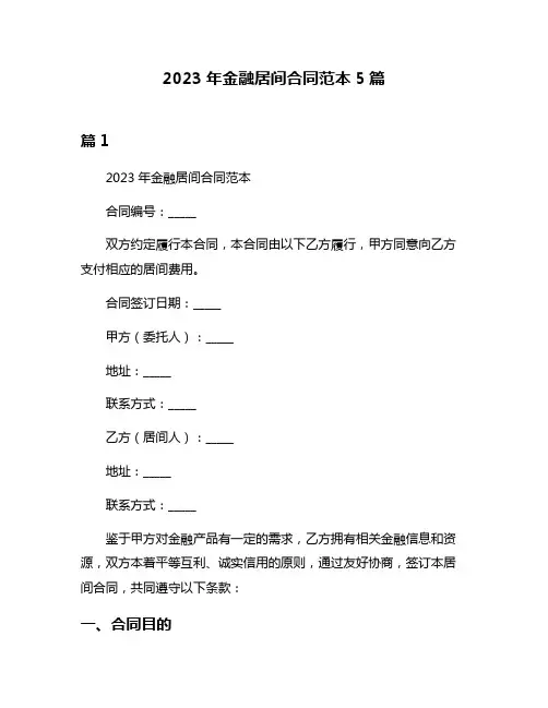 2023年金融居间合同范本5篇