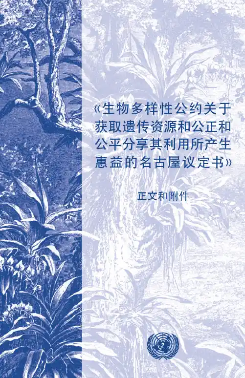 生物多样性公约关于获取遗传资源和公正和公平分享其利用所产生惠益