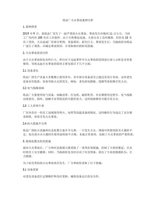 纸品厂火灾事故案例分析