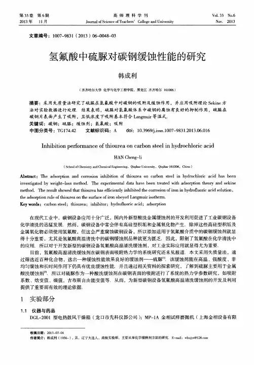 氢氟酸中硫脲对碳钢缓蚀性能的研究