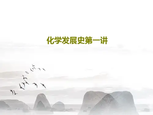 化学发展史第一讲共31页