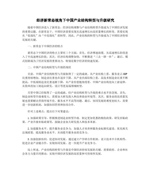 经济新常态视角下中国产业结构转型与升级研究