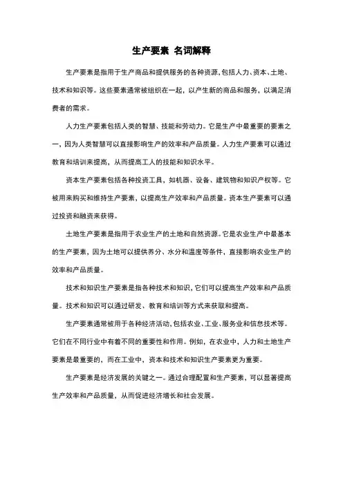 生产要素 名词解释