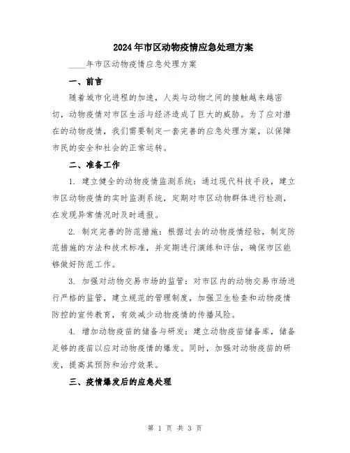 2024年市区动物疫情应急处理方案