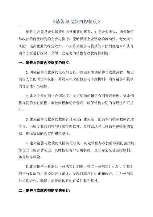 《销售与收款内控制度》