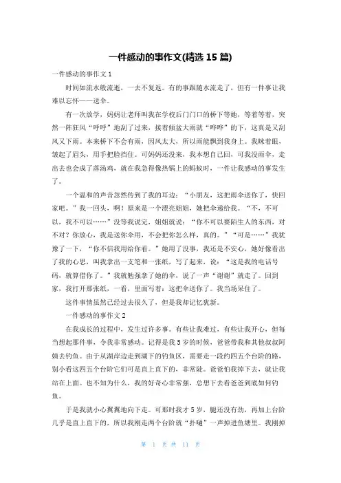 一件感动的事作文(精选15篇)