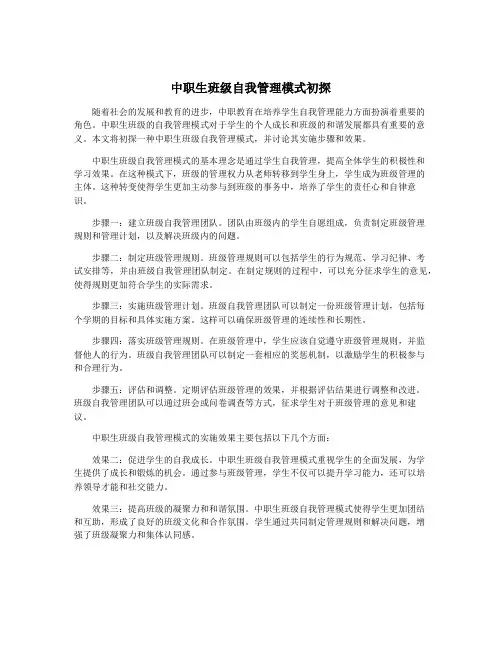 中职生班级自我管理模式初探