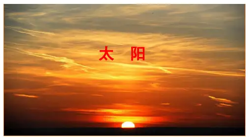 统编版五年级语文上册第16课《太阳》第二课时课件(共22张PPT)
