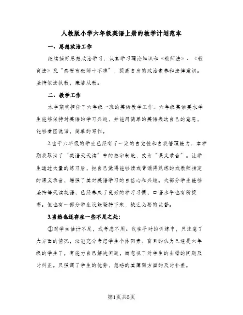 2023年人教版小学六年级英语上册的教学计划范本(三篇)