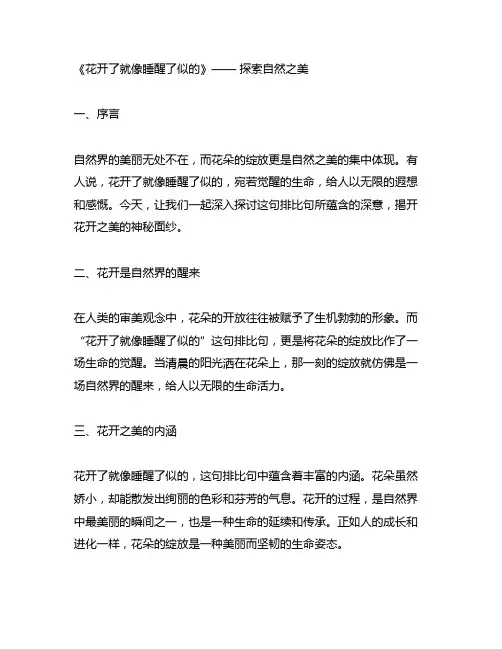 仿写花开了就像睡醒了似的排比句