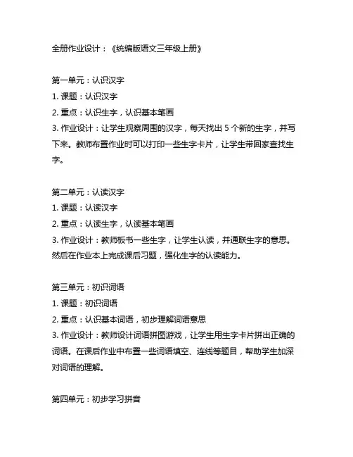 统编版语文三年级上册全册大单元作业设计