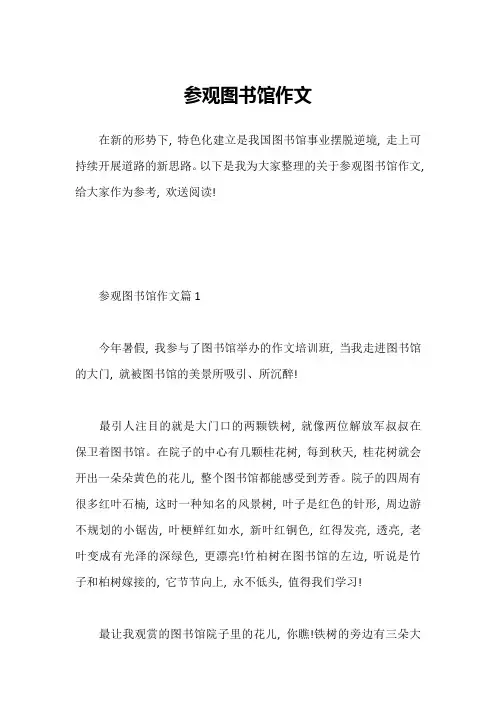 参观图书馆作文