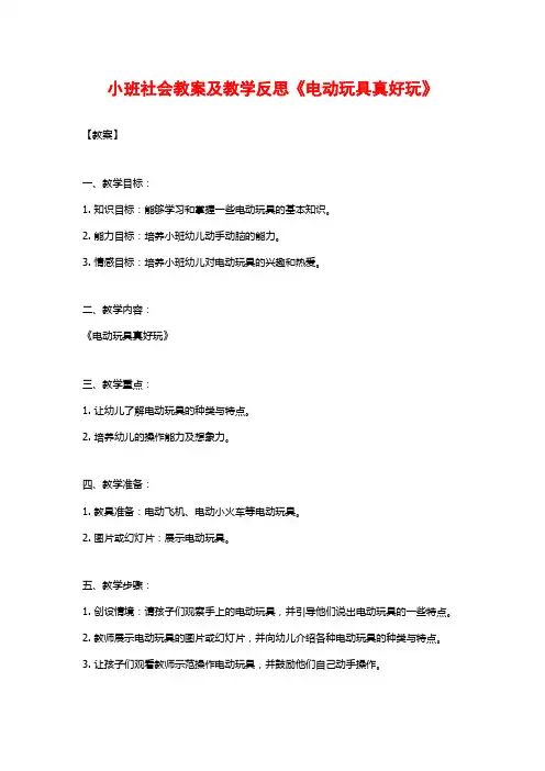 小班社会教案及教学反思《电动玩具真好玩》