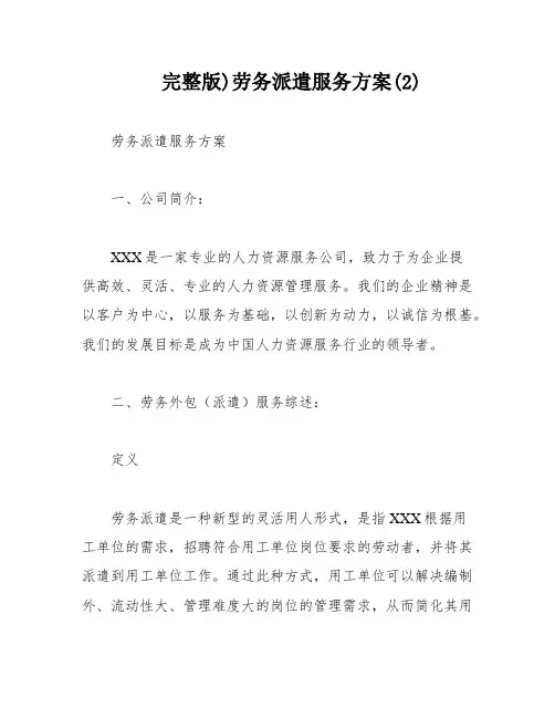 完整版)劳务派遣服务方案(2)