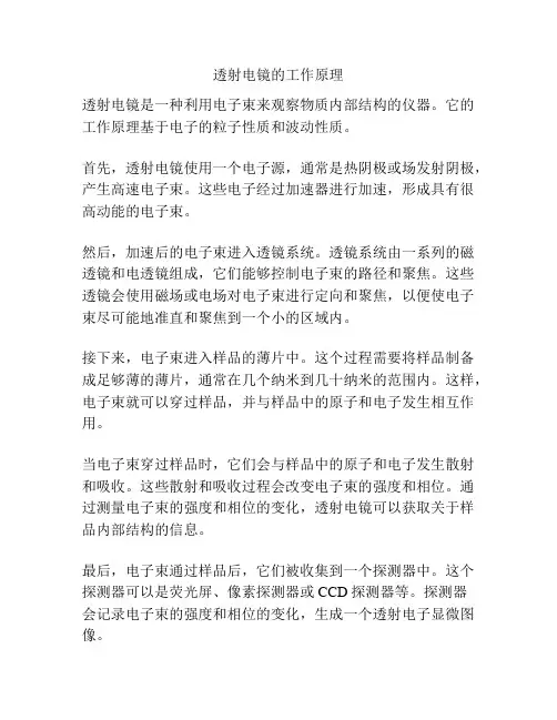 透射电镜的工作原理