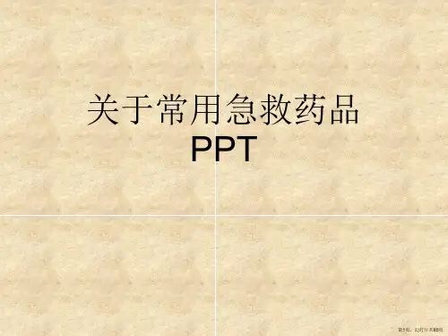 常用急救药品PPT课件